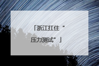 浙江扛住“压力测试”
