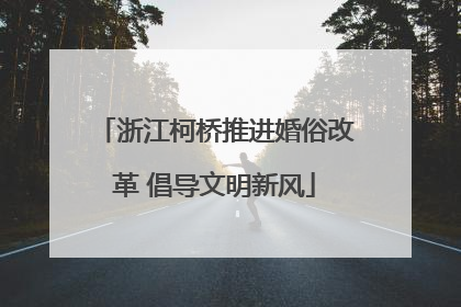 浙江柯桥推进婚俗改革 倡导文明新风