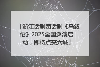 浙江话剧团话剧《马叙伦》2025全国巡演启动，即将点亮六城