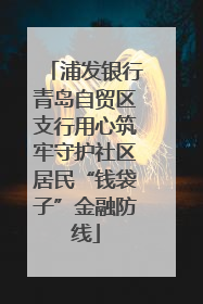浦发银行青岛自贸区支行用心筑牢守护社区居民“钱袋子”金融防线