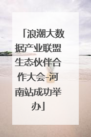 浪潮大数据产业联盟生态伙伴合作大会-河南站成功举办