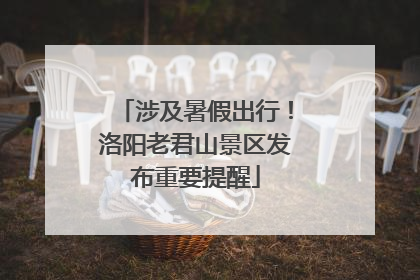 涉及暑假出行！洛阳老君山景区发布重要提醒