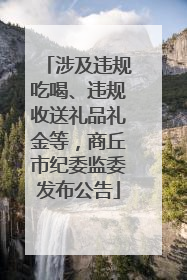 涉及违规吃喝、违规收送礼品礼金等，商丘市纪委监委发布公告