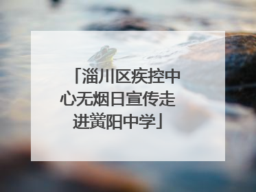 淄川区疾控中心无烟日宣传走进黉阳中学