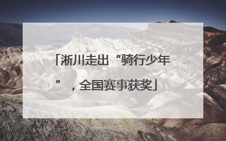 淅川走出“骑行少年”，全国赛事获奖