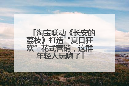 淘宝联动《长安的荔枝》打造“夏日狂欢”花式营销，这群年轻人玩嗨了