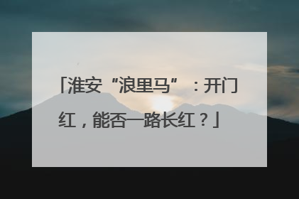 淮安“浪里马”：开门红，能否一路长红？