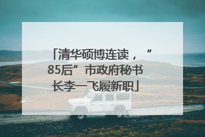 清华硕博连读，“85后”市政府秘书长李一飞履新职