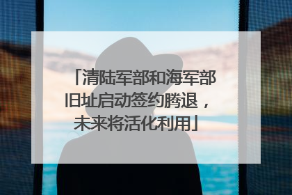 清陆军部和海军部旧址启动签约腾退，未来将活化利用