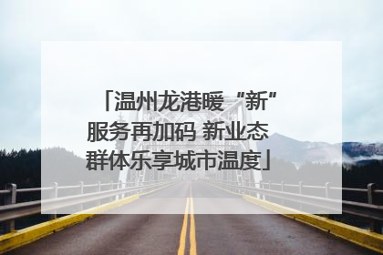 温州龙港暖“新”服务再加码 新业态群体乐享城市温度