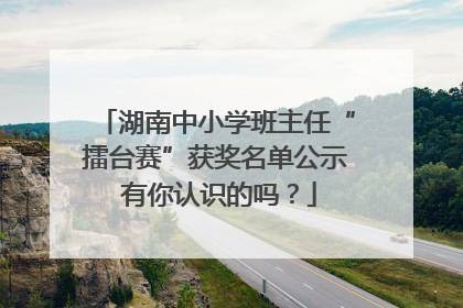 湖南中小学班主任“擂台赛”获奖名单公示 有你认识的吗？
