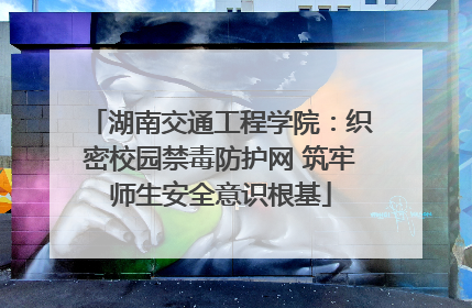 湖南交通工程学院：织密校园禁毒防护网 筑牢师生安全意识根基