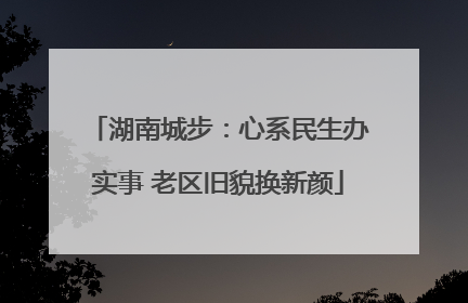 湖南城步：心系民生办实事 老区旧貌换新颜