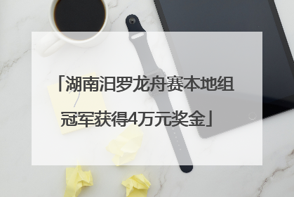 湖南汨罗龙舟赛本地组冠军获得4万元奖金
