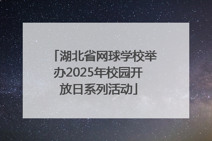 湖北省网球学校举办2025年校园开放日系列活动