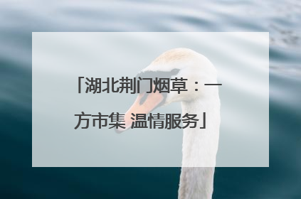 湖北荆门烟草：一方市集 温情服务