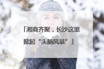 湘商齐聚，长沙这里掀起“头脑风暴”