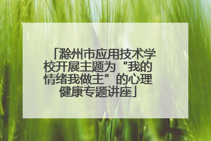 滁州市应用技术学校开展主题为“我的情绪我做主”的心理健康专题讲座