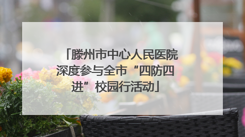 滕州市中心人民医院深度参与全市“四防四进”校园行活动