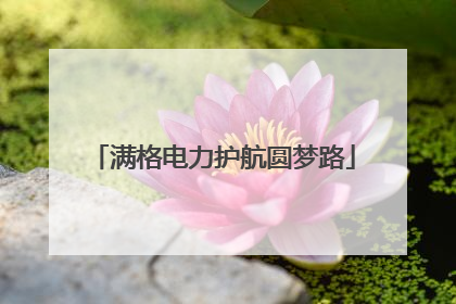 满格电力护航圆梦路