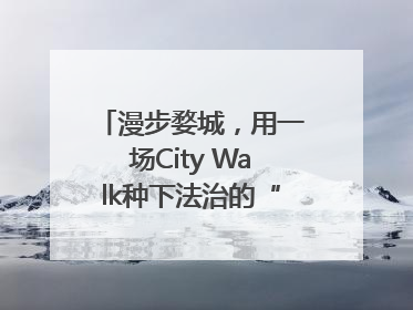 漫步婺城，用一场City Walk种下法治的“童心锚点”