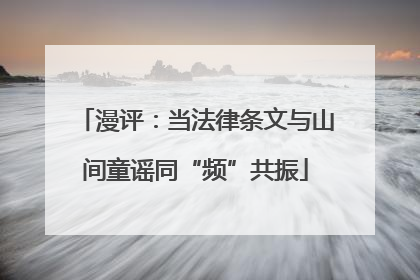 漫评：当法律条文与山间童谣同“频”共振