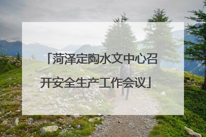 菏泽定陶水文中心召开安全生产工作会议