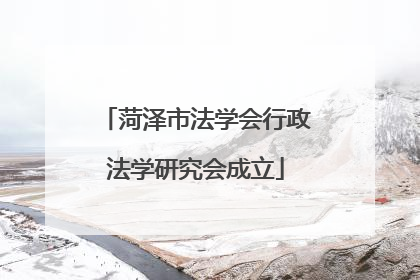 菏泽市法学会行政法学研究会成立