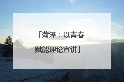 菏泽：以青春赋能理论宣讲