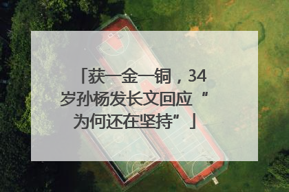 获一金一铜，34岁孙杨发长文回应“为何还在坚持”