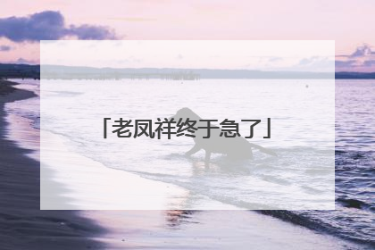 老凤祥终于急了