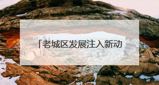 老城区发展注入新动能 青岛市北区加速低效片区蝶变升级