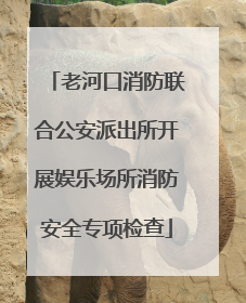 老河口消防联合公安派出所开展娱乐场所消防安全专项检查