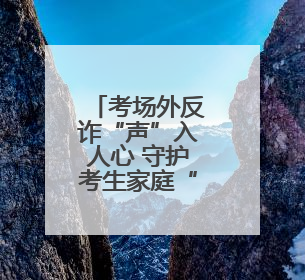 考场外反诈“声”入人心 守护考生家庭“钱袋子”