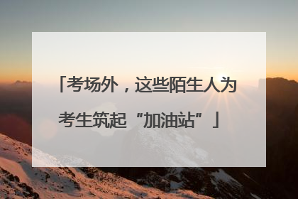 考场外，这些陌生人为考生筑起“加油站”