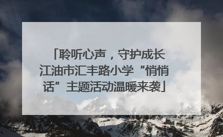 聆听心声，守护成长 江油市汇丰路小学“悄悄话”主题活动温暖来袭