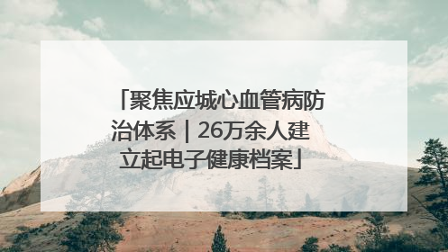 聚焦应城心血管病防治体系｜26万余人建立起电子健康档案