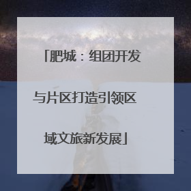 肥城：组团开发与片区打造引领区域文旅新发展