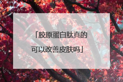 胶原蛋白肽真的可以改善皮肤吗