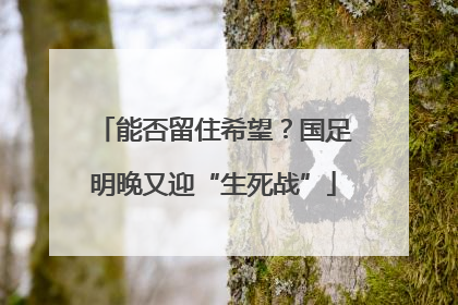 能否留住希望？国足明晚又迎“生死战”