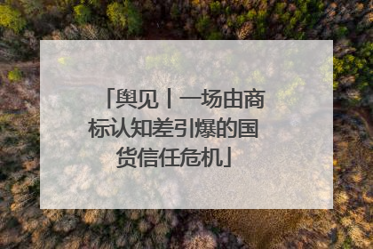 舆见丨一场由商标认知差引爆的国货信任危机