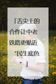 舌尖上的合作让中老铁路更贴近“民生底色”