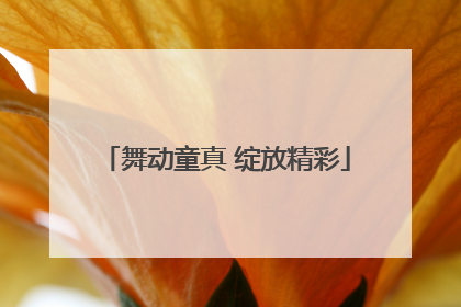 舞动童真 绽放精彩