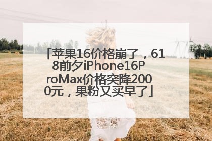苹果16价格崩了，618前夕iPhone16ProMax价格突降2000元，果粉又买早了