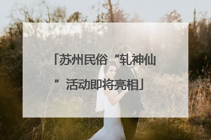 苏州民俗“轧神仙”活动即将亮相