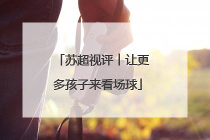 苏超视评︱让更多孩子来看场球