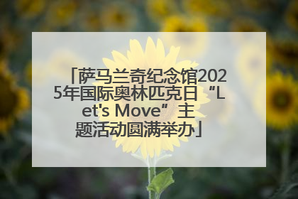萨马兰奇纪念馆2025年国际奥林匹克日“Let's Move”主题活动圆满举办