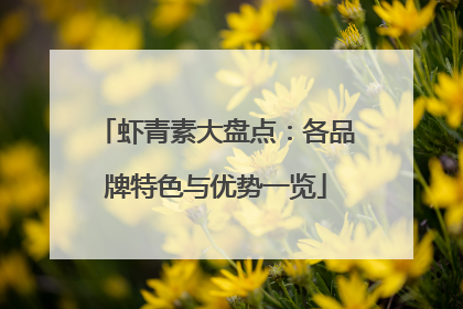 虾青素大盘点：各品牌特色与优势一览