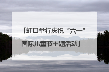 虹口举行庆祝“六一”国际儿童节主题活动