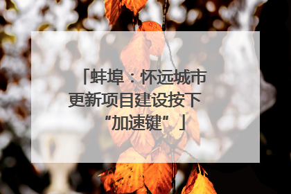 蚌埠：怀远城市更新项目建设按下“加速键”